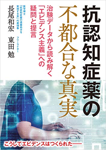 抗認知症薬の不都合な真実 長尾和宏 東田勉 医学 薬学 Kindleストア Amazon