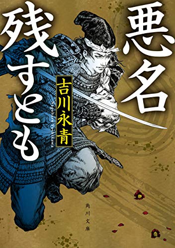 悪名残すとも (角川文庫)