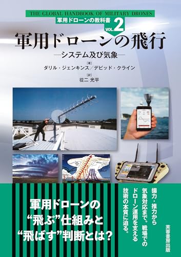 軍用ドローンの飛行: システム及び気象