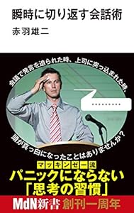 瞬時に切り返す会話術