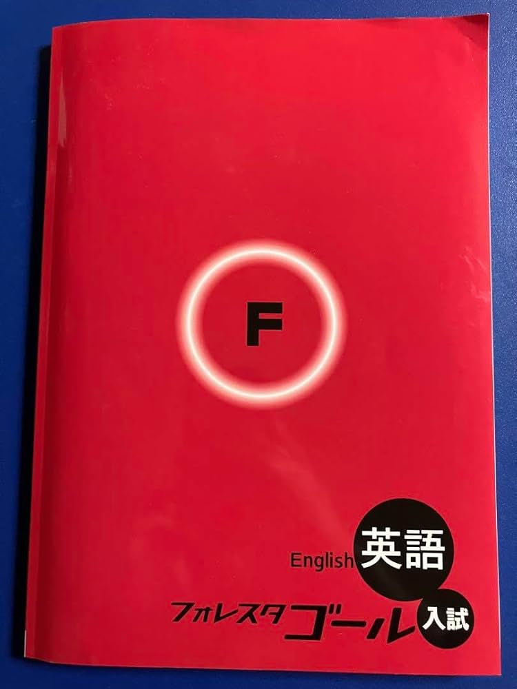 フォレスタ　全教科　高校受験対策 高校受験 フォレスタゴール 入試 英語 学習塾【九大進学ゼミ