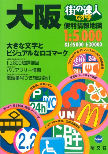 街の達人 でっか字大阪便利情報地図