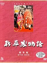 NHK大河ドラマ総集編DVDシリーズ 新・平家物語