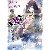 ９Ｓ＜ナインエス＞ X　true side (電撃文庫)