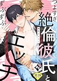つよすぎ絶倫彼氏とずぶずぶエッチ【18禁単話版／烏丸ピヨひこ】ダウナー系上司と絶倫部下のあまあまエッチBL⑤ 【18禁単話版】ダウナー系上司と絶倫部下のあまあまエッチBL (COMICアスティル)