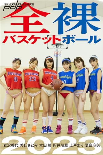 全裸バスケットボール2023 週刊ポストデジタル写真集