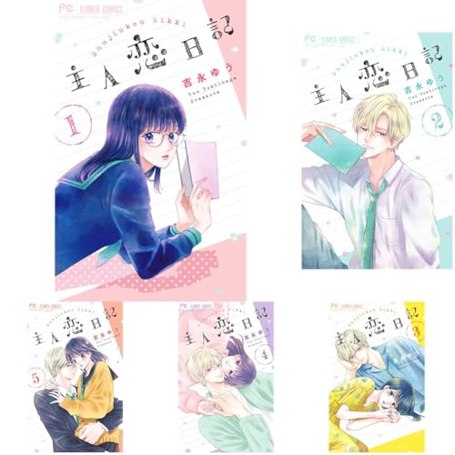 主人恋日記. 1の表紙