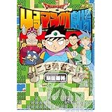 ドラゴンクエスト4コママンガ劇場　ニセ勇者本 (ガンガンコミックス)