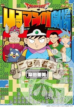 ドラゴンクエスト4コママンガ劇場　ニセ勇者本 (ガンガンコミックス)