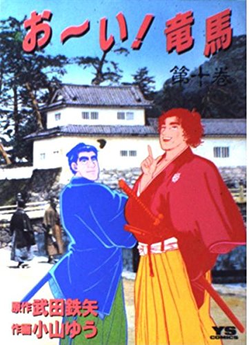 Amazon.co.jp: おーい竜馬 第10巻 (ヤングサンデーコミックス) : 武田
