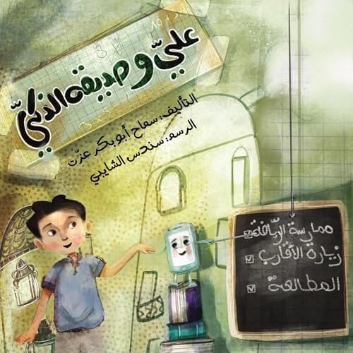 Page de couverture de علي وصديقه الذكي