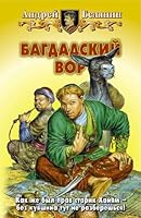 Bagdadski vor 5992200320 Book Cover