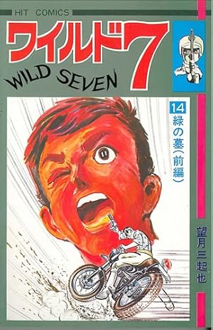 ワイルド7 45 (ヒットコミックス) | 望月三起也 |本 | 通販 | Amazon