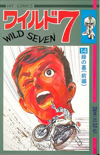ワイルド7 14 (ヒットコミックス) | 望月三起也 |本 | 通販 | Amazon