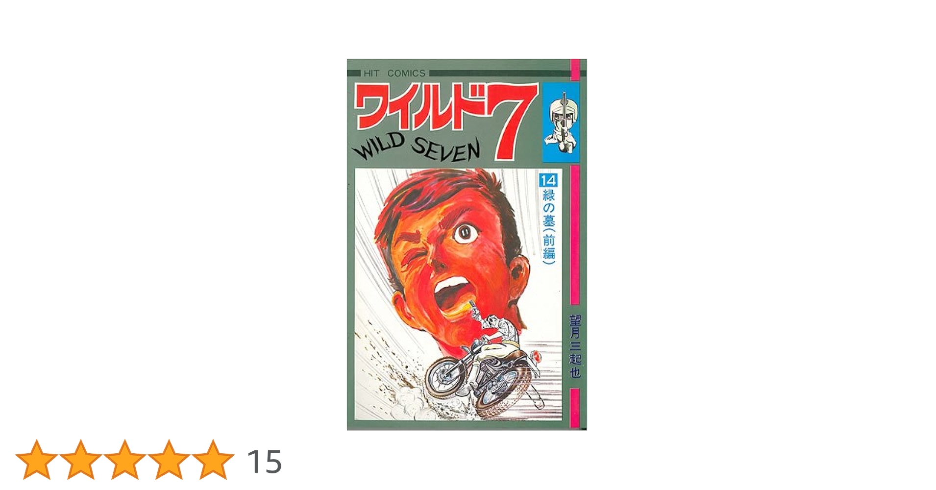 新ワイルド7 全14巻セット　全巻初版　望月三起也 新ワイルド7 全14巻セット 全巻初版 望月三起也 Amazon.co.jp: