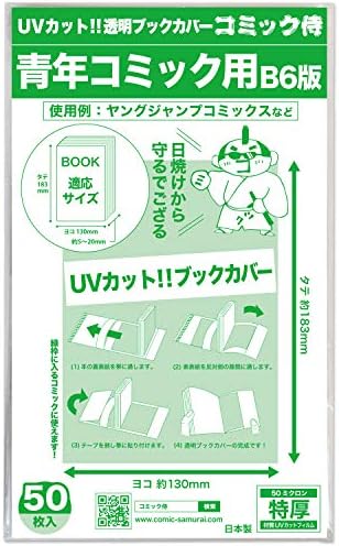 Amazon 日本製 コミック侍 紫外線カット Uvカット透明ブックカバー B6青年コミック用 50枚 ブックカバー 文房具 オフィス用品