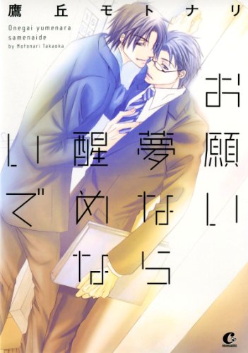 『お願い夢なら醒めないで』