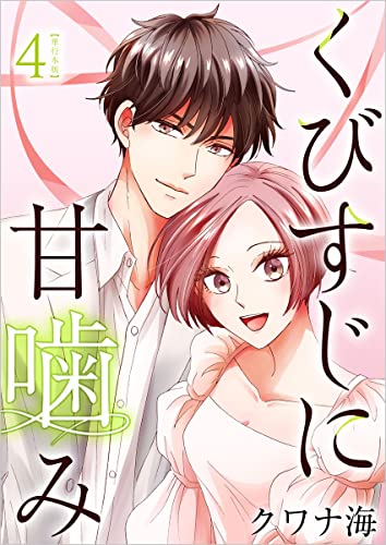 くびすじに甘噛み 4巻 (メルティルージュ)