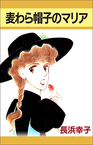 麦わら帽子のマリア