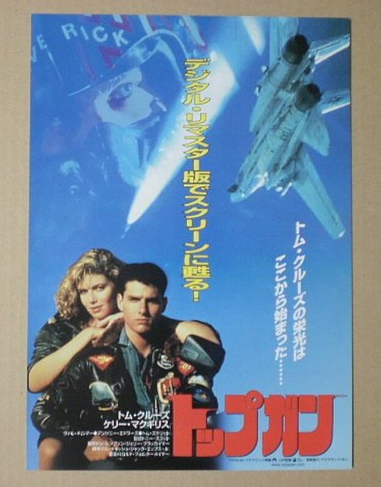 Amazon.co.jp: 【映画チラシ】トップガン デジタル・リマスター版