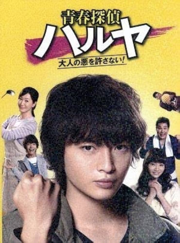 Amazon.co.jp: 青春探偵ハルヤ DVD－BOX／玉森裕太,新川優