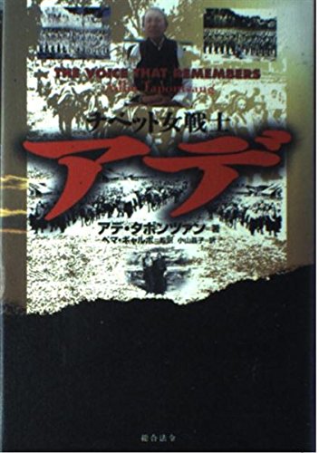 チベット女戦士アデ