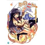 かのこん 11 ～アイはぼくらをすくう！～ (MF文庫J)