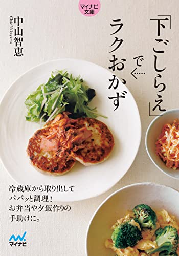 【マイナビ文庫】下ごしらえでラクおかず