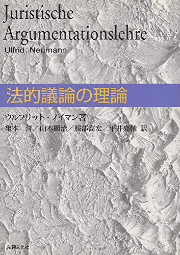 法的議論の理論