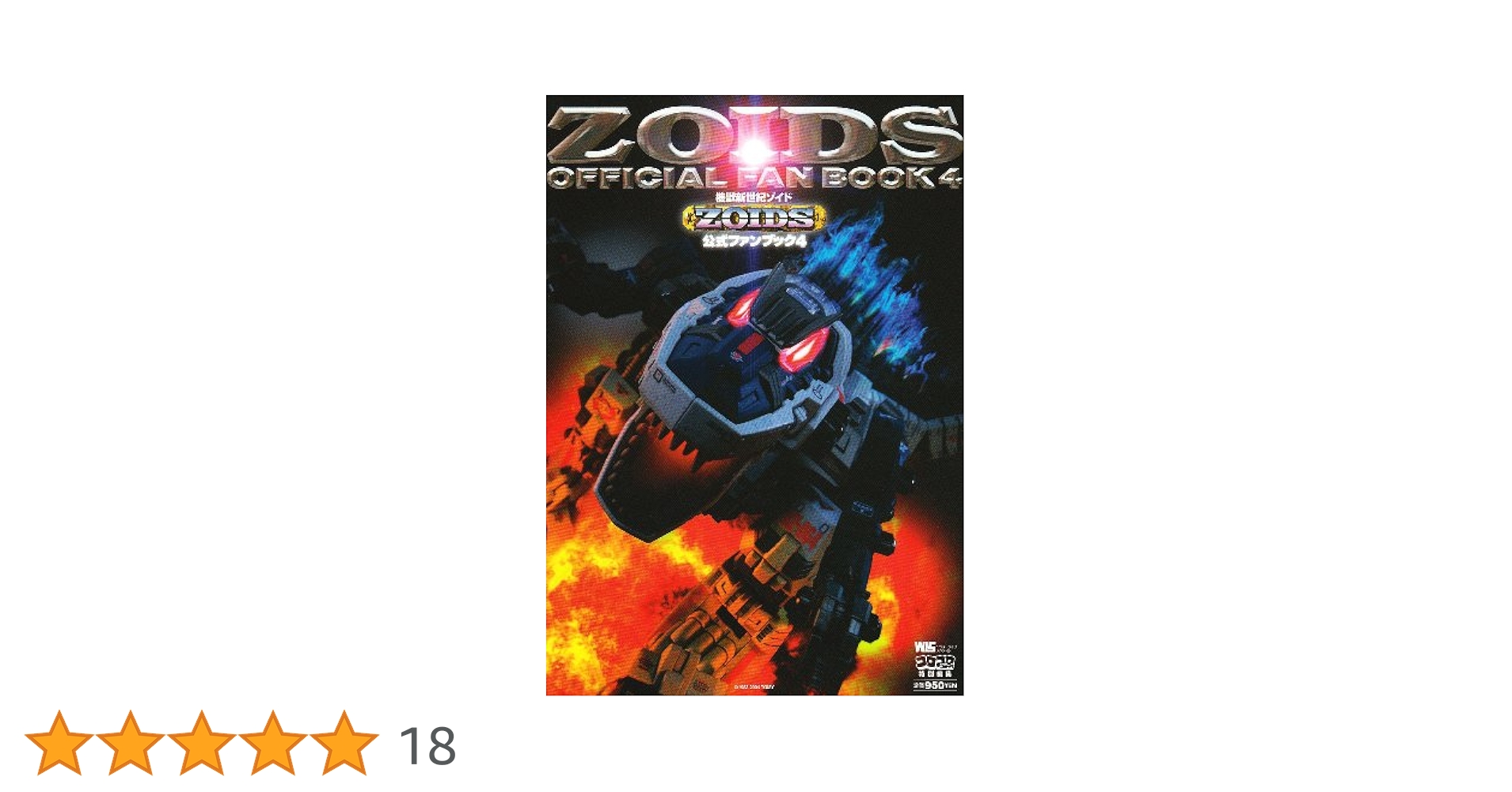機獣新世紀ゾイド公式ファンブック 4 (ワンダーライフスペシャル