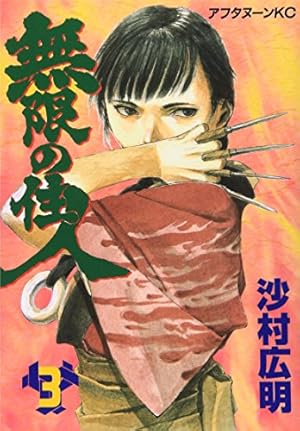 Amazon.co.jp: 無限の住人 20 (アフタヌーンKC) : 沙村 広明: 本