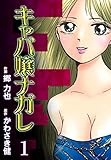 キャバ嬢ナガレ1 (マンガの金字塔)