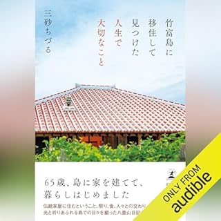 竹富島に移住して見つけた人生で大切なこと cover art