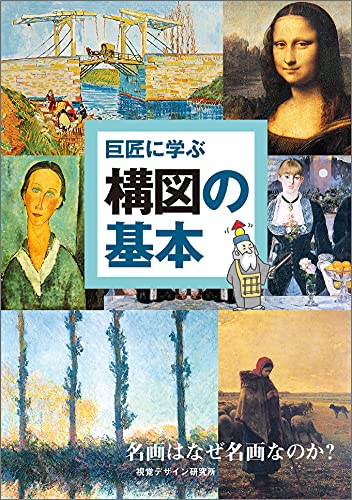 巨匠に学ぶ構図の基本―名画はなぜ名画なのか? (リトルキュレーターシリーズ)