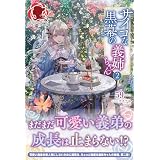 【電子限定版】サイコな黒幕の義姉ちゃん 2 (アリアンローズ)