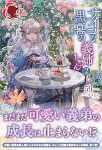 【電子限定版】サイコな黒幕の義姉ちゃん 2 (アリアンローズ)