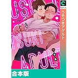 【合本版】うそつきアダルト (piu)