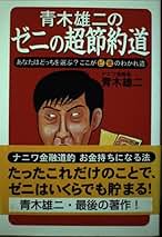 Amazon.co.jp: 青木雄二 - ビジネス・経済: 本