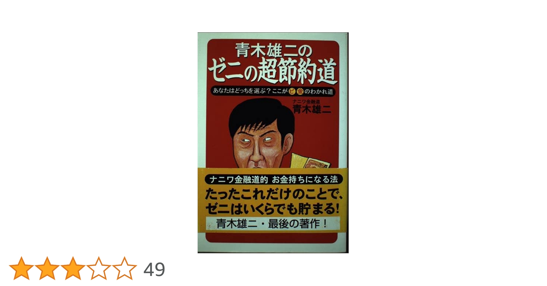 【中古】 青木雄二のジュニアのための『ゼニ学』講座 １/汐文社/青木雄二 青木雄二のジュニアのための『ゼニ学』講座 (1) | 青木 雄二 |本
