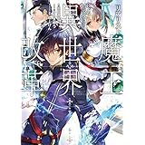 リアリスト魔王による聖域なき異世界改革IV (電撃の新文芸)