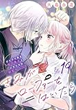 きみがローファーをはいたら(話売り)　#19 (プリンセス・コミックス)