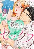これは業務上過失セックスなので！ 男やもめなおじさまと処女作家の10年越しの純愛 （1） (無敵恋愛S*girl)