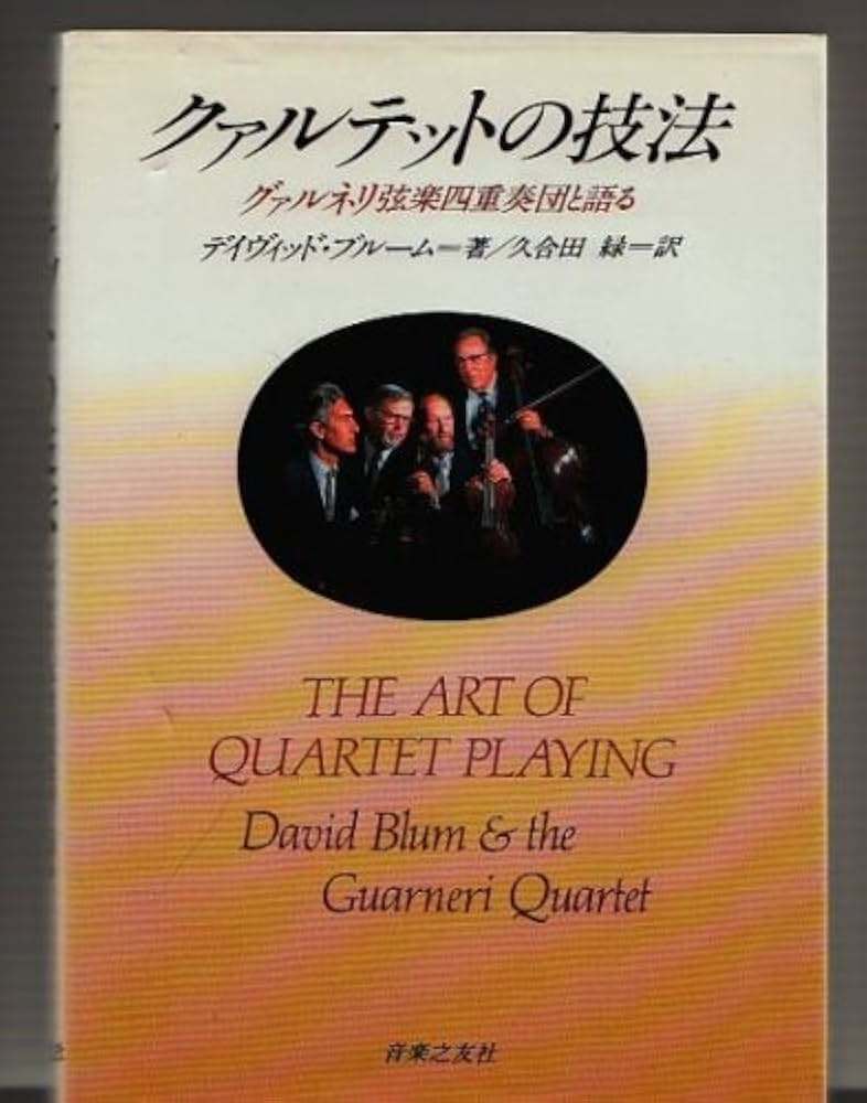 グァルネリ 弦楽四重奏団と語る　クァルテットの技法　ベートーヴェン　弦楽四重奏曲 クァルテットの技法: グァルネリ弦楽四重奏団と語る
