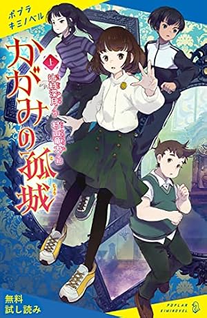 Amazon.co.jp: かがみの孤城 1 (ヤングジャンプコミックスDIGITAL