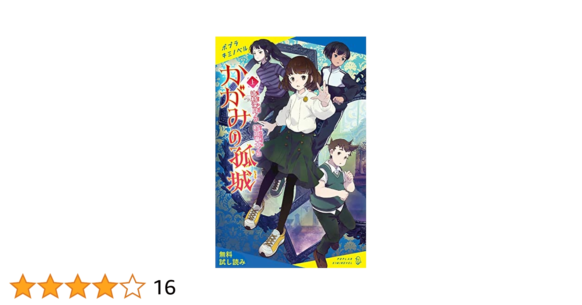かがみの孤城 上【試し読み】 かがみの孤城【試し読み】 (ポプラ