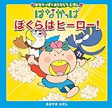 はなかっぱおともだちえほんシリーズ はなかっぱ　ぼくらはヒーロー！ (単行本)