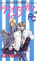 St.パイナップル・ムーン（1） (フラワーコミックス) | おおや