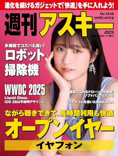 週刊アスキーNo.1548(2025年6月17日発行) [雑誌]