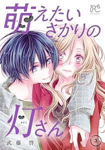 萌えたいさかりの灯さん　3 (プリンセス・コミックス　プチプリ)