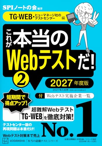 これが本当のWebテストだ!(2) 2027年度版 【TG-WEB・ヒューマネージ社のテストセンター編】 (本当の就職テ...